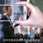 如何克服演讲紧张恐惧_克服紧张