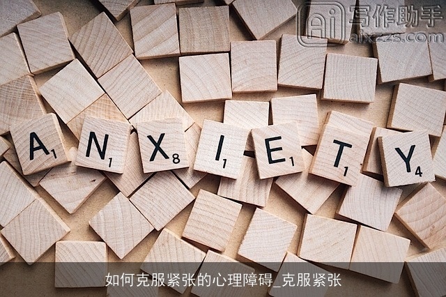 如何克服紧张的心理障碍_克服紧张