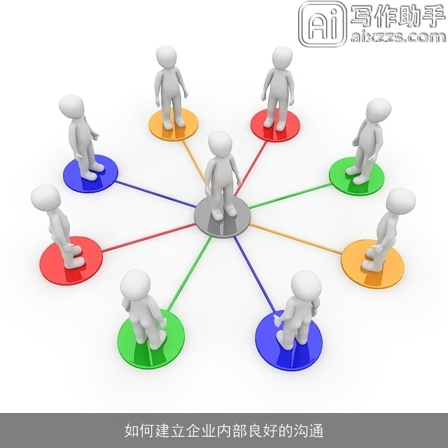 如何建立企业内部良好的沟通
