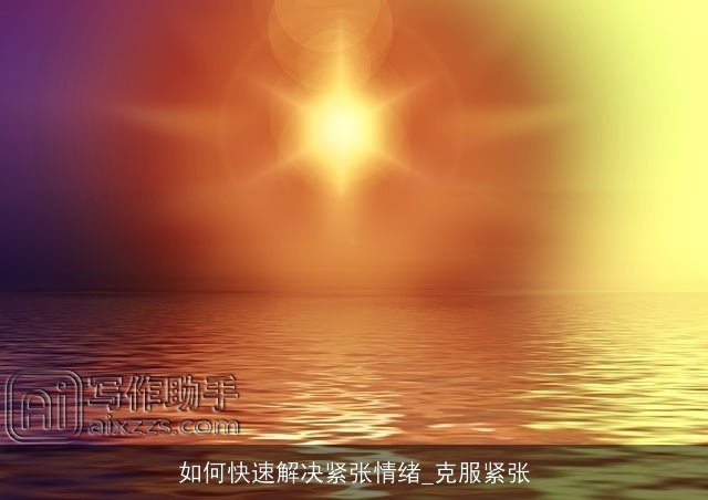 如何快速解决紧张情绪_克服紧张