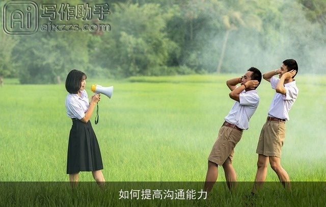 如何提高沟通能力