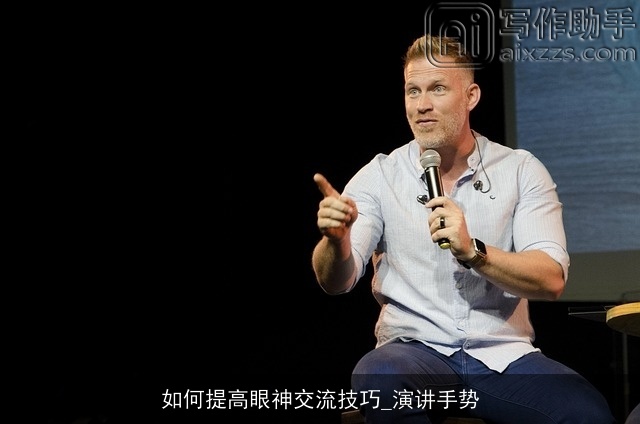 如何提高眼神交流技巧_演讲手势