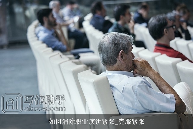 如何消除职业演讲紧张_克服紧张