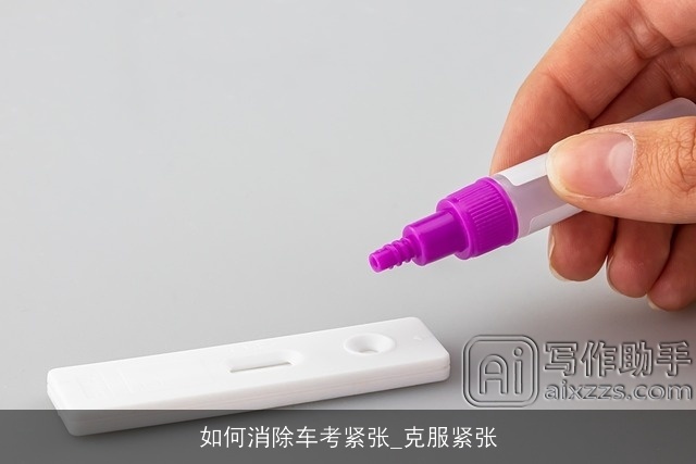 如何消除车考紧张_克服紧张