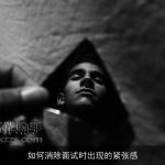 如何消除面试时出现的紧张感