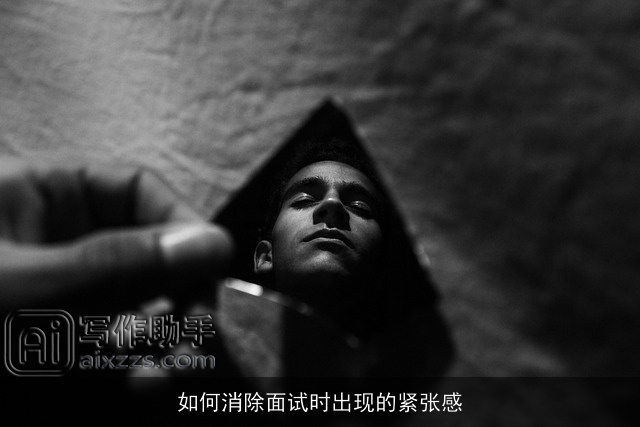 如何消除面试时出现的紧张感