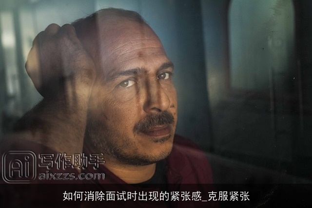 如何消除面试时出现的紧张感_克服紧张