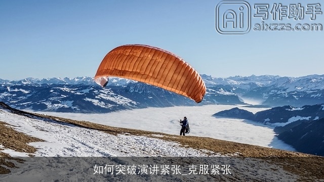 如何突破演讲紧张_克服紧张