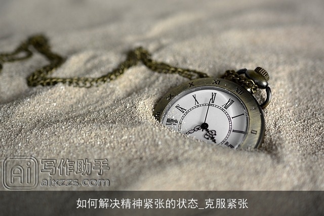 如何解决精神紧张的状态_克服紧张