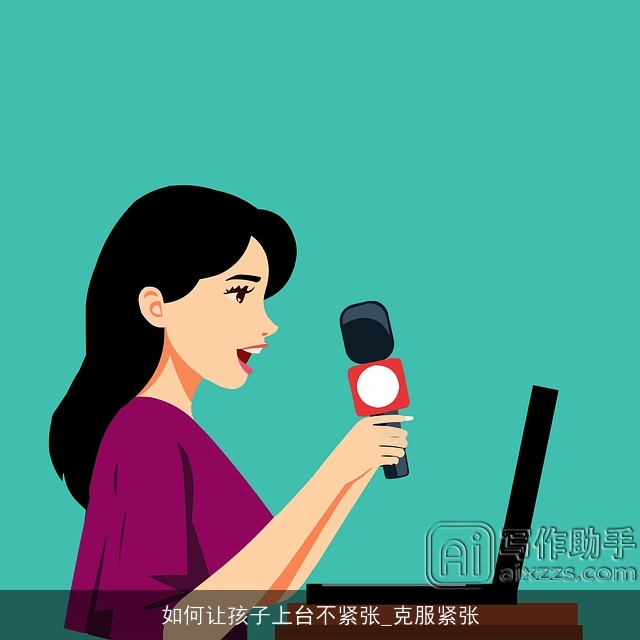 如何让孩子上台不紧张_克服紧张