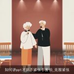 如何讲ppt才能不紧张不害怕_克服紧张