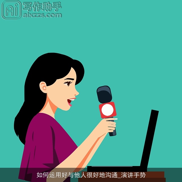 如何运用好与他人很好地沟通_演讲手势
