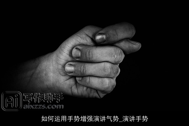 如何运用手势增强演讲气势_演讲手势