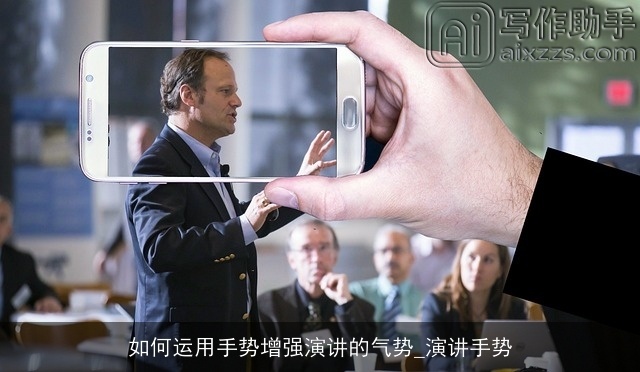 如何运用手势增强演讲的气势_演讲手势