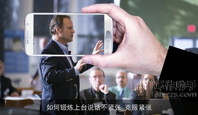 如何锻炼上台说话不紧张_克服紧张