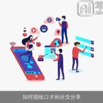 如何锻炼口才和社交分享