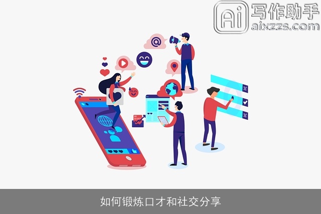 如何锻炼口才和社交分享