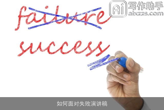 如何面对失败演讲稿