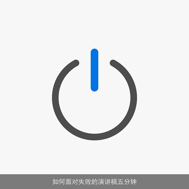 如何面对失败的演讲稿五分钟