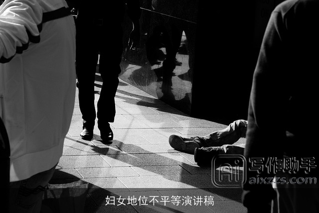 妇女地位不平等演讲稿