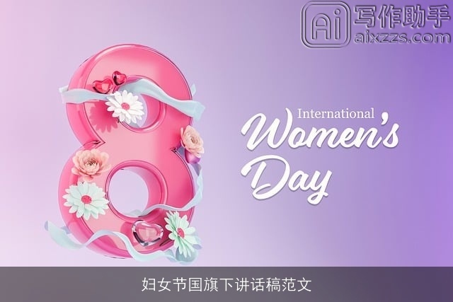 妇女节国旗下讲话稿范文