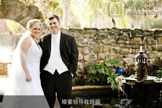 婚宴领导致辞稿