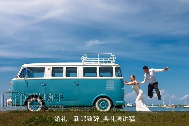 婚礼上新郎致辞_典礼演讲稿