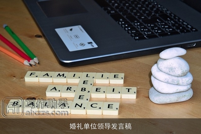 婚礼单位领导发言稿