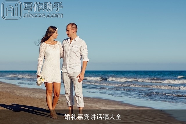 婚礼嘉宾讲话稿大全