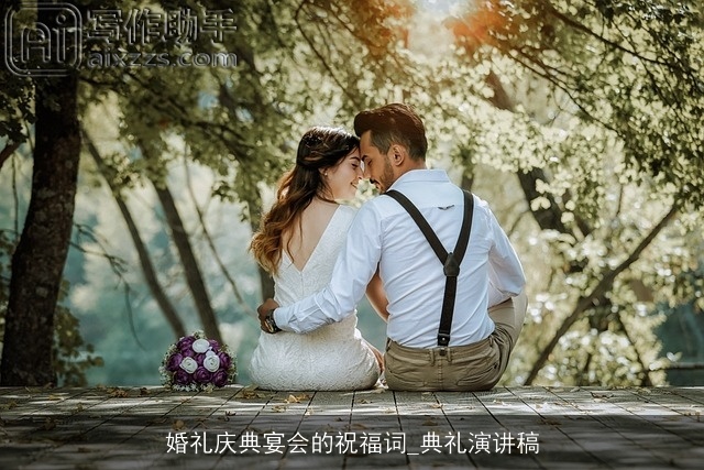 婚礼庆典宴会的祝福词_典礼演讲稿