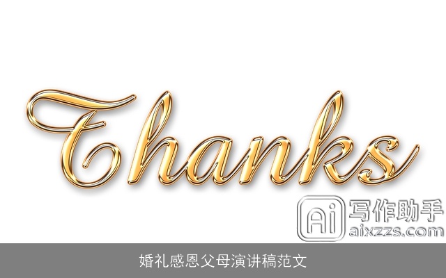 婚礼感恩父母演讲稿范文