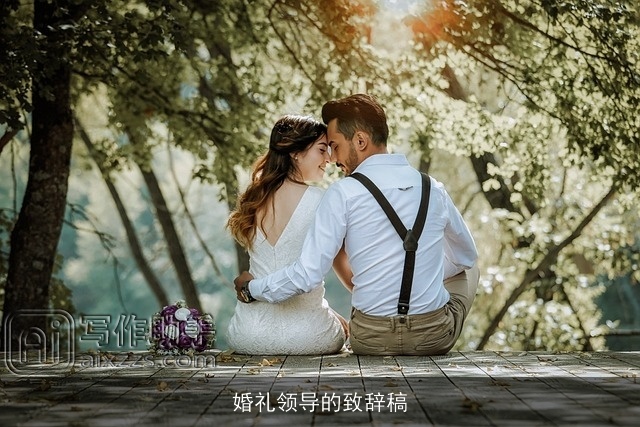 婚礼领导的致辞稿