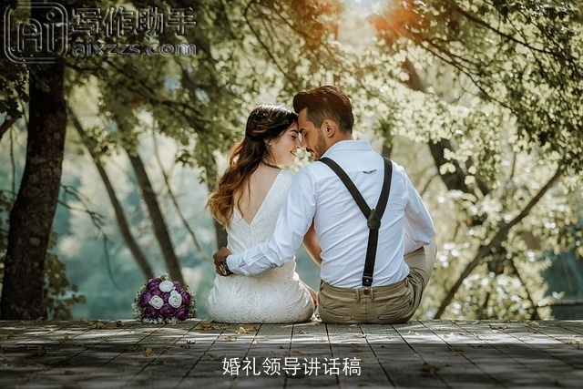 婚礼领导讲话稿