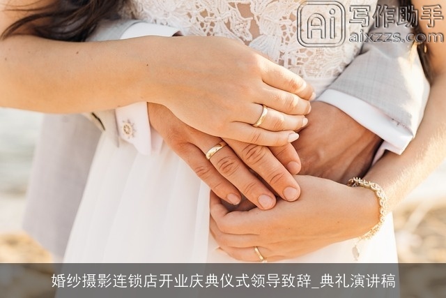婚纱摄影连锁店开业庆典仪式领导致辞_典礼演讲稿