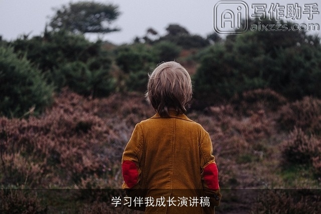 学习伴我成长演讲稿