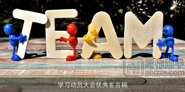 学习动员大会优秀发言稿