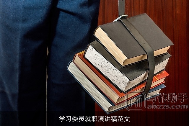 学习委员就职演讲稿范文