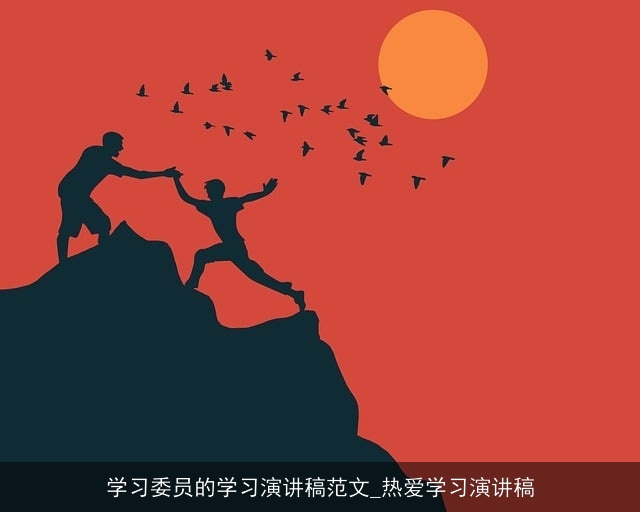 学习委员的学习演讲稿范文_热爱学习演讲稿