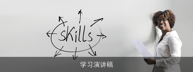 学习演讲稿