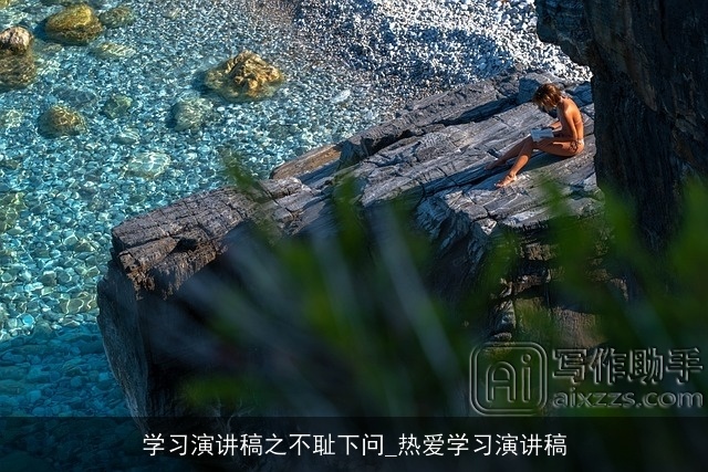 学习演讲稿之不耻下问_热爱学习演讲稿