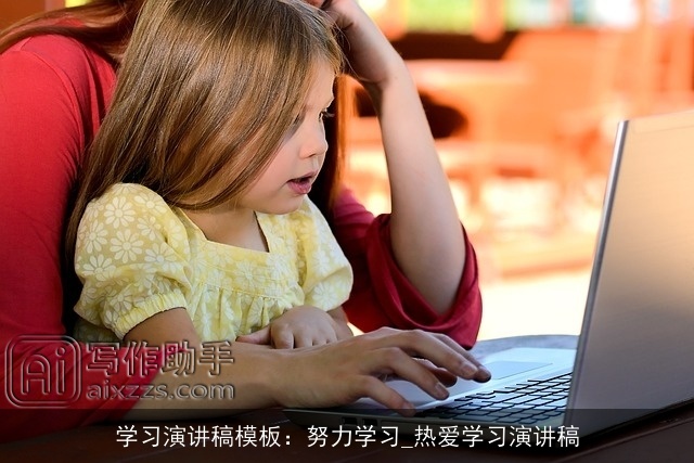 学习演讲稿模板：努力学习_热爱学习演讲稿