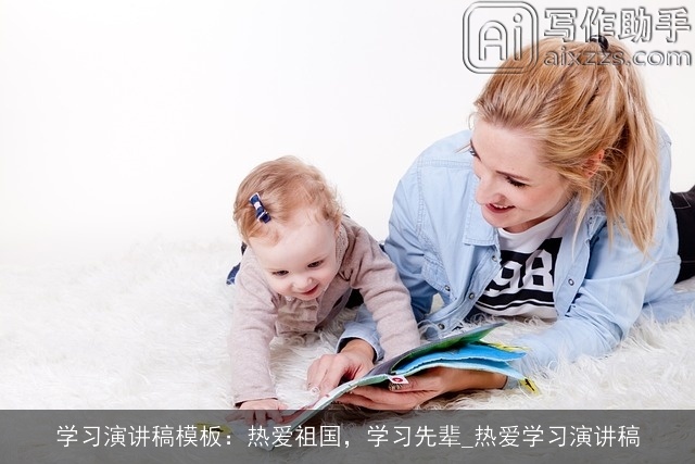 学习演讲稿模板：热爱祖国，学习先辈_热爱学习演讲稿