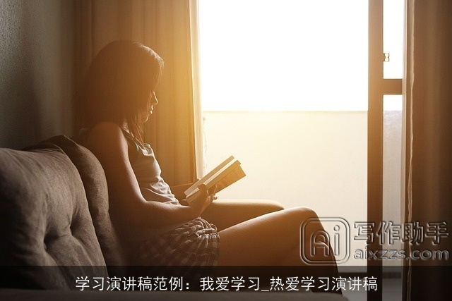 学习演讲稿范例：我爱学习_热爱学习演讲稿