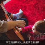 学习演讲稿范文_热爱学习演讲稿