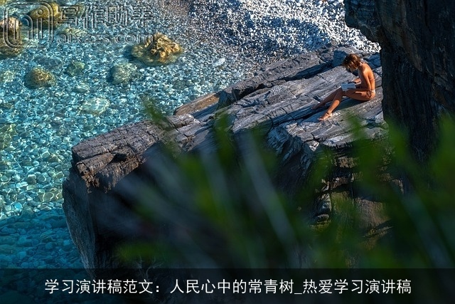 学习演讲稿范文：人民心中的常青树_热爱学习演讲稿