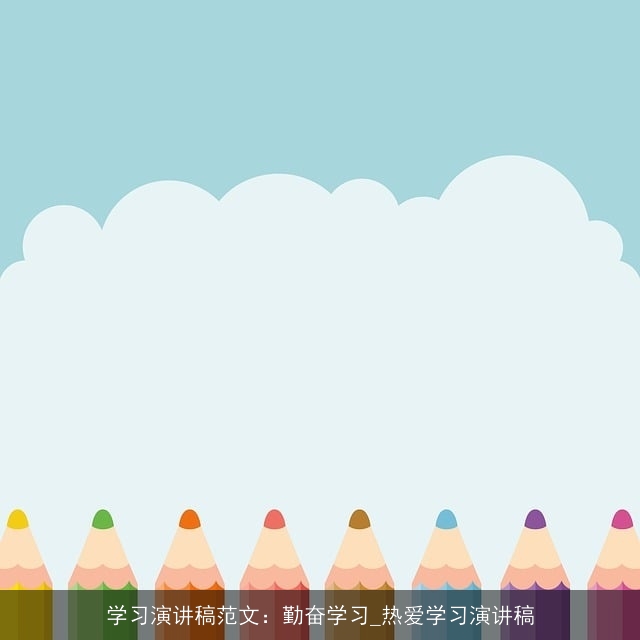 学习演讲稿范文：勤奋学习_热爱学习演讲稿