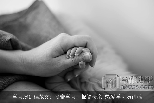 学习演讲稿范文：发奋学习，报答母亲_热爱学习演讲稿