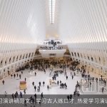 学习演讲稿范文：学习古人练口才_热爱学习演讲稿