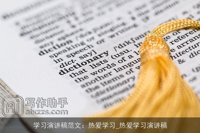 学习演讲稿范文：热爱学习_热爱学习演讲稿