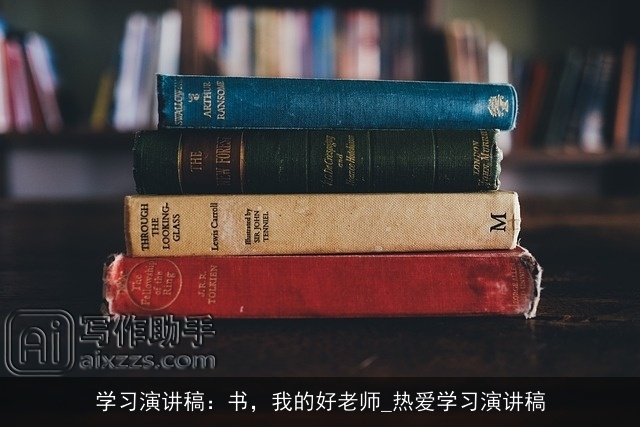 学习演讲稿：书，我的好老师_热爱学习演讲稿